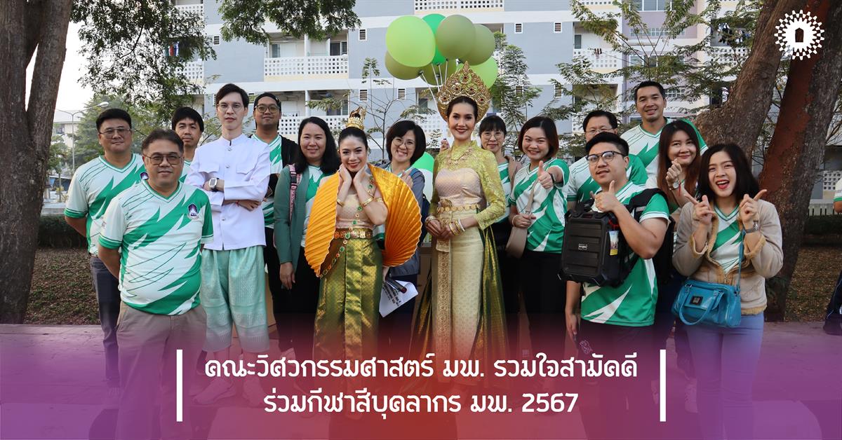 คณะวิศวกรรมศาสตร์ รวมใจสามัคคี ร่วมกีฬาสีบุคลากร มพ. 2567